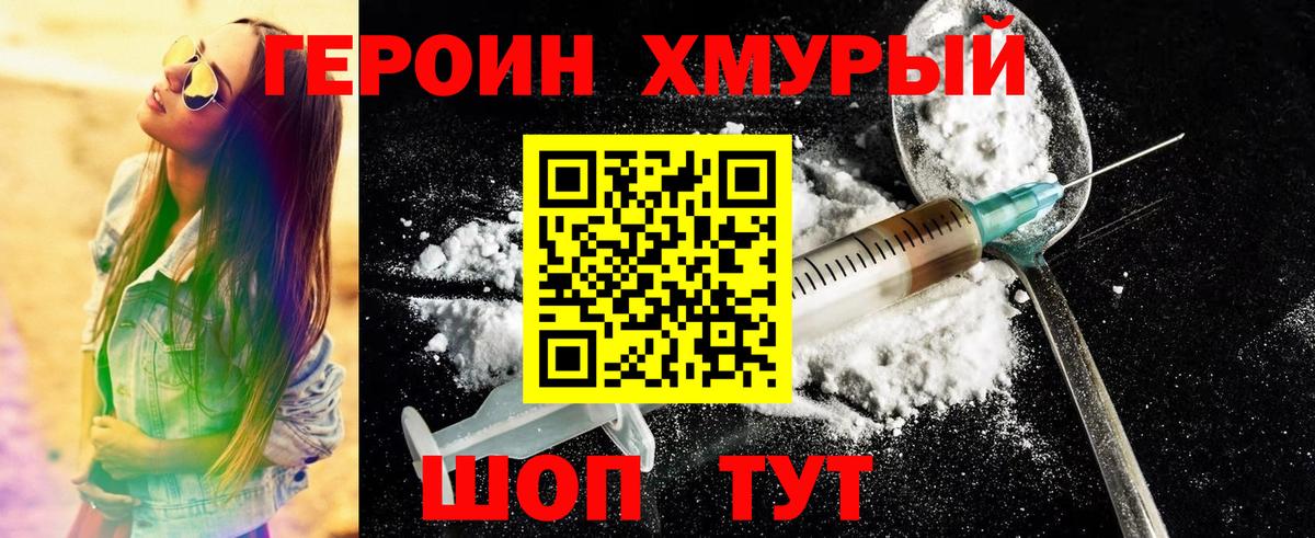 Героин хмурый Мегион
